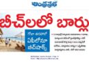 Andhra Pradesh tourism | గోవా తరహాలో బీచ్ షాక్స్ ఏర్పాటు
