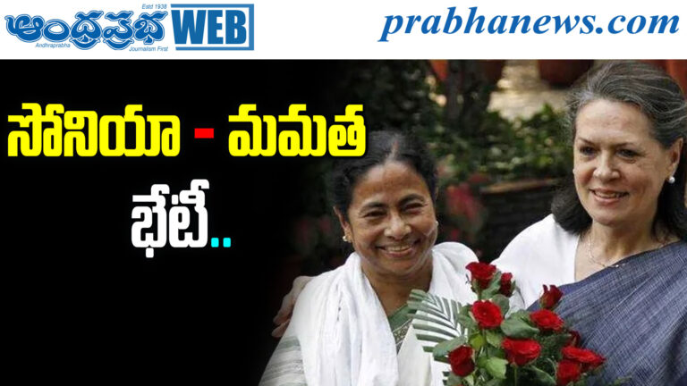 Sonia Mamata Meeting