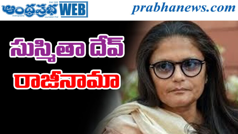 Sushmita Dev Resignation