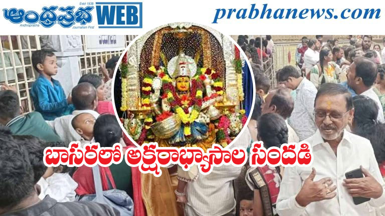 మూలా నక్షత్రంతో చదువుల తల్లి జ్ఞాన సరస్వతి సన్నిధిలో చిన్నారుల తొలి అడుగు