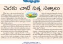 9thJunechintana | బాహ్యరూపం కాదు.. గుణగణాలే అసలు విలువ