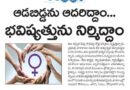 Girl Child Empowerment | ఆడబిడ్డ రక్షణే సమాజ భవిష్యత్తు