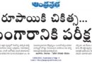 Indian Rupee Value | రూపాయి క్షీణత వెనుక ఆర్థిక సవాళ్లు