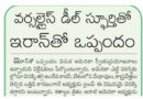19thJuneeditorial | అమెరికా ఒత్తిడికి ట్రంప్ వెనక్కి తగ్గారా?