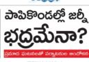 Papikondalu Tourism | గోదావరి నదిలో తరుచూ చిన్న చిన్న ప్రమాదాలు
