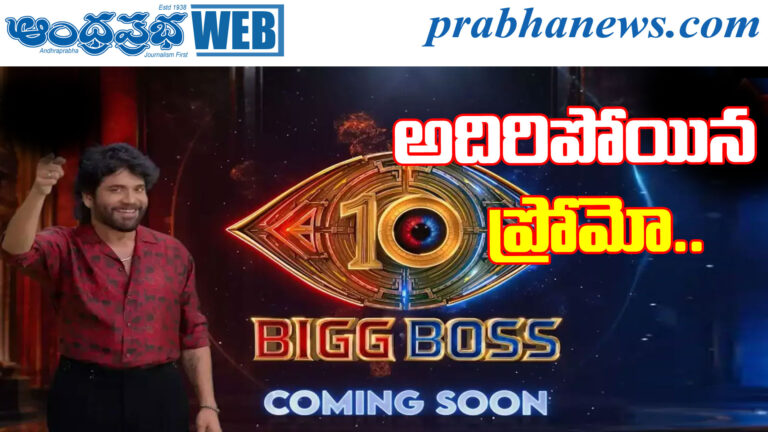 Bigg Boss Telugu Season 10