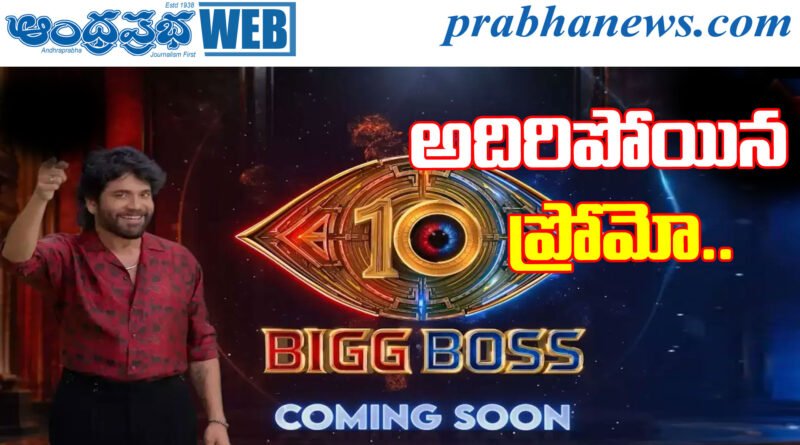 Bigg Boss Telugu Season 10