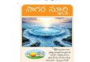 Ocean Inspiration | సాగర స్ఫూర్తి.. సముద్రం నుండి జీవన పాఠాలు