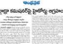 High Court Angry on HYDRA Commissioner| హైడ్రా కమిషనర్‌పై హైకోర్టు తీవ్ర ఆగ్రహం