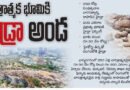 HYDRA | చారిత్రక భూమికి హైడ్రా కవచం.. రూ.30 వేల కోట్ల ప్రభుత్వ స్థలానికి ఫెన్సింగ్