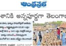 Telangana rice production record | దేశానికి అన్నపూర్ణగా తెలంగాణ..