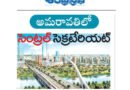 అమరావతిలో సెంట్రల్ సెక్రటేరియట్‌కు కేంద్ర ఆమోదం.. రూ.2,534 కోట్ల భారీ ప్రాజెక్టు