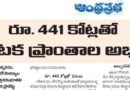 రూ.441 కోట్లతో ఆంధ్రప్రదేశ్‌లో పర్యాటక అభివృద్ధి