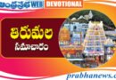 8thJune2026 | తిరుమల సమాచారం..