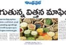 Fake Seeds Mafia | జిల్లాల్లో జోరుగా నకిలీ విత్తనాల విక్రయాలు