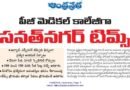 Tims Sanathnagar | రాష్ట్ర వైద్య వ్యవస్థపై టిమ్స్ ప్రభావం