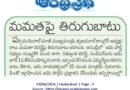 4thJuneeditorial | మమత నాయకత్వంపై ఎమ్మెల్యేల అసంతృప్తి