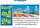 Andhra Pradesh Smart City Project | ఏపీకి స్మార్ట్ స్ట్రీట్ లైటింగ్ ప్రాజెక్టు