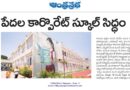 Telangana Public School | కార్పొరేట్ స్థాయి విద్య కోసం ప్రభుత్వ భారీ ప్రణాళిక