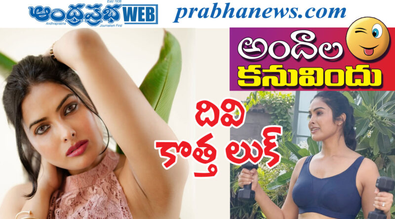 divi vadthya| ఫిదా అవుతున్న నెటిజన్లు