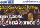 gold-rate-drop-today-india- ₹1,33,500 – పసిడి రేటు పడిపోయింది.. గంటల వ్యవధిలో భారీ తగ్గుదల