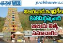 june29indrakeeladri ఇంద్రకీలాద్రిపై భక్తుల రద్దీ