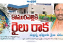 Komuravelli Railway Station | కొమురవెల్లికి రైలు రాక