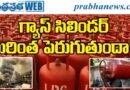 will-lpg-gas-prices-rise-further-india-middle-east-tensions-lpg-subsidy-impact-29 మధ్యప్రాచ్య ఉద్రిక్తతలతో గ్యాస్ ధరలపై ఆందోళన
