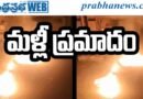 Vizag Steel Plant | ల్యాడిల్ లీక్..
