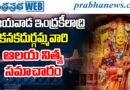 8 june. 2026 indrakeelaadri |ఇంద్రకీలాద్రిపై భక్తుల జాతర