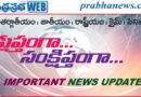 5:00 PM | 18జూన్2026 ముఖ్యాంశాలు..