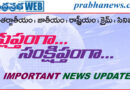 10 :00 PM | 18జూన్2026 ముఖ్యాంశాలు..