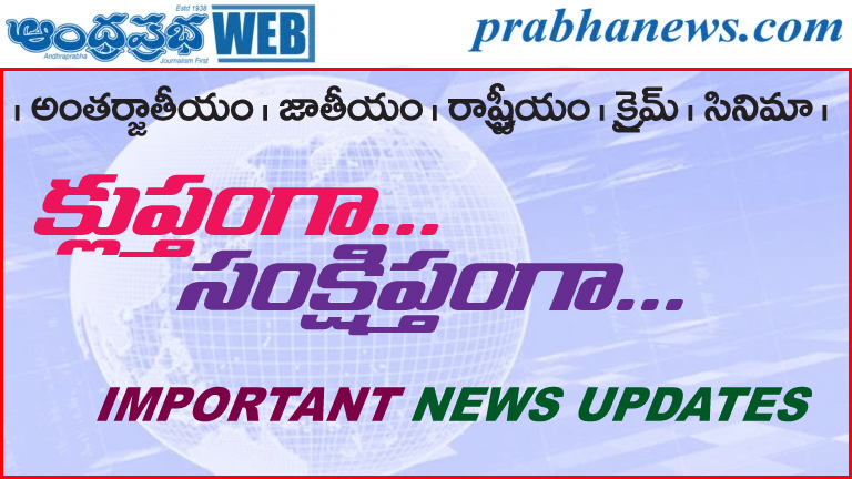 10 :00 PM | 18జూన్2026 ముఖ్యాంశాలు..