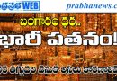 gold-rate-today-huge-fall-buy-gold-or-wait-telugu వరుసగా పడిపోతున్న బంగారం ధరలు.. ఇకపై ధరల దిశ ఎలా ఉండొచ్చు?