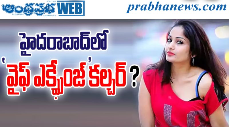 Hyd Wife Exchange