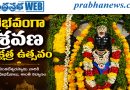 శ్రవణ నక్షత్రం సందర్భంగా వెంకటేశ్వరస్వామికి విశేషాభిషేకాలు