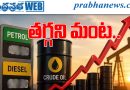 సామాన్యుడి త‌గ్గ‌ని పెట్రోల్ మంట..!