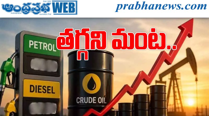 సామాన్యుడి త‌గ్గ‌ని పెట్రోల్ మంట..!