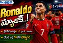 Ronaldo-Goal : పొర్చుగల్​ హైవోల్టేజీ.. Andhra Prabha Sports Story