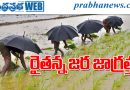 రైతన్న జర జాగ్రత్త !