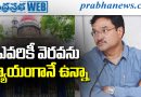 ఎవ‌రికీ వెర‌వ‌ను.. న్యాయంగా ఉన్నా..