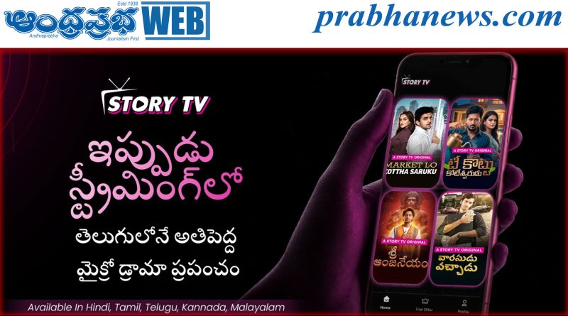దక్షిణాది కథలపై ‘స్టోరీ టీవీ’ ఫోకస్.. తెలుగుకు ప్రత్యేక ప్రాధాన్యం