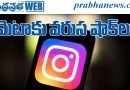 ఇన్‌స్టాగ్రామ్ పై కేంద్రం సీరియస్ !