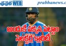 సంజూ శాంసన్‌కు ‘రెస్ట్’ వెనుక అసలు కారణమిదే!