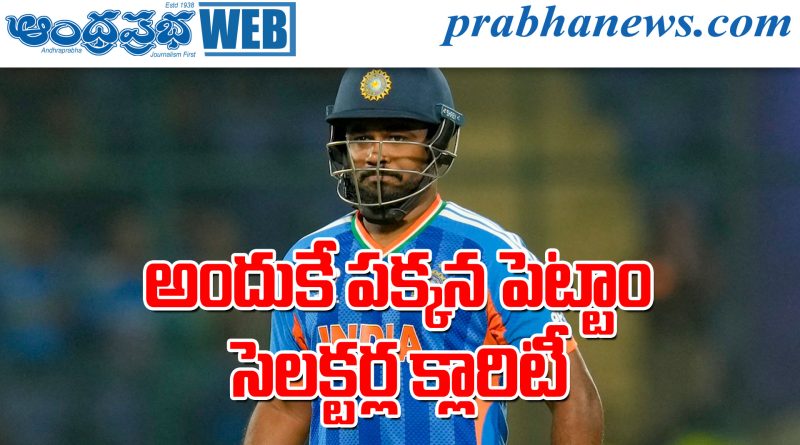 సంజూ శాంసన్‌కు ‘రెస్ట్’ వెనుక అసలు కారణమిదే!