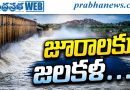 జూరాలకు జ‌ల‌క‌ళ‌… !
