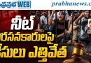 నీట్ నిరసనకారులపై కేసులు ఎత్తివేత