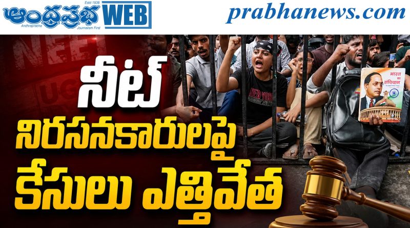 నీట్ నిరసనకారులపై కేసులు ఎత్తివేత