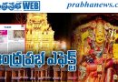 Indrakeeladri | భక్తులందరూ జాగ్రత్త..