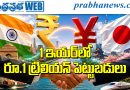 India-Japan | వ‌న్ ఇయ‌ర్ లో రూ.1 ట్రిలియన్ పెట్టుబ‌డులు